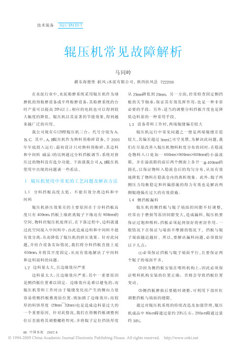 辊压机常见故障解析