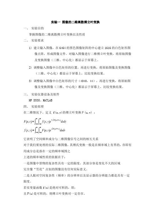 实验一 图像地二维离散傅立叶变换