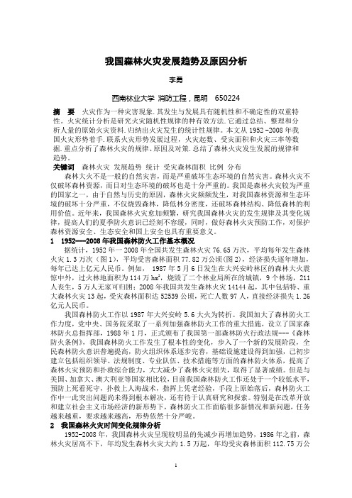 我国森林火灾发展规律及原因分析