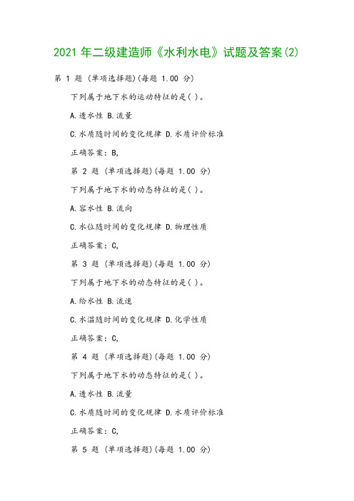 2021年二级建造师《水利水电》试题及答案