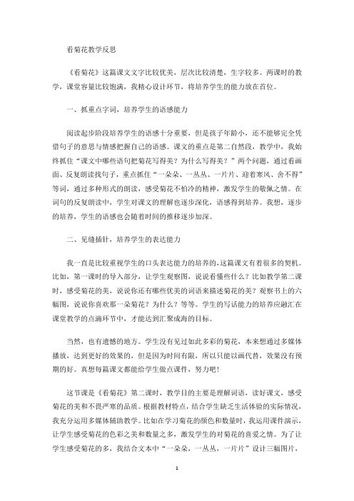 看菊花教学反思(最新)