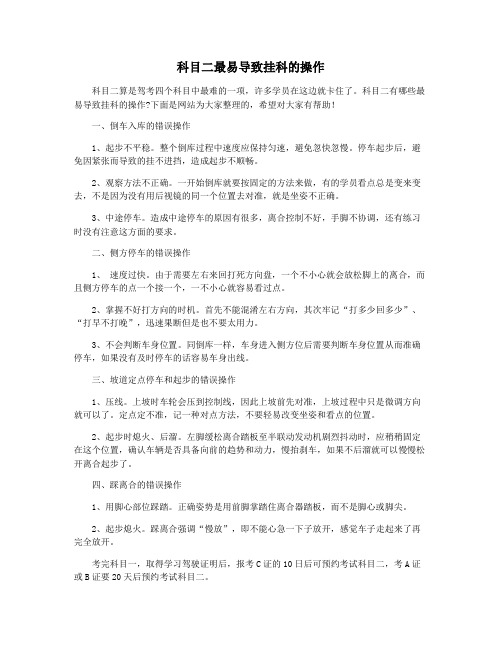 科目二最易导致挂科的操作