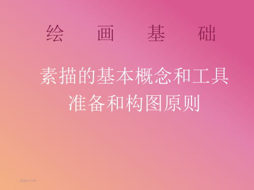 素描入门第一课