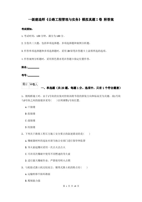 一级建造师《公路工程管理与实务》模拟真题I卷 附答案