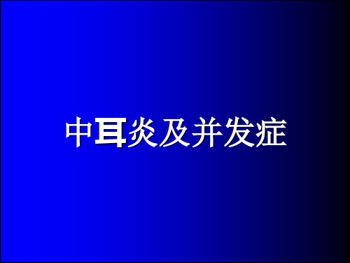 中耳炎及并发症