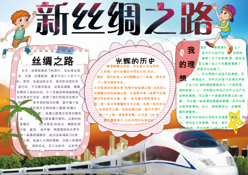 【手抄报Word小报】一带一路-4