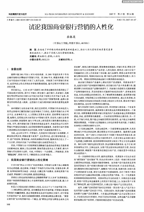 试论我国商业银行营销的人性化