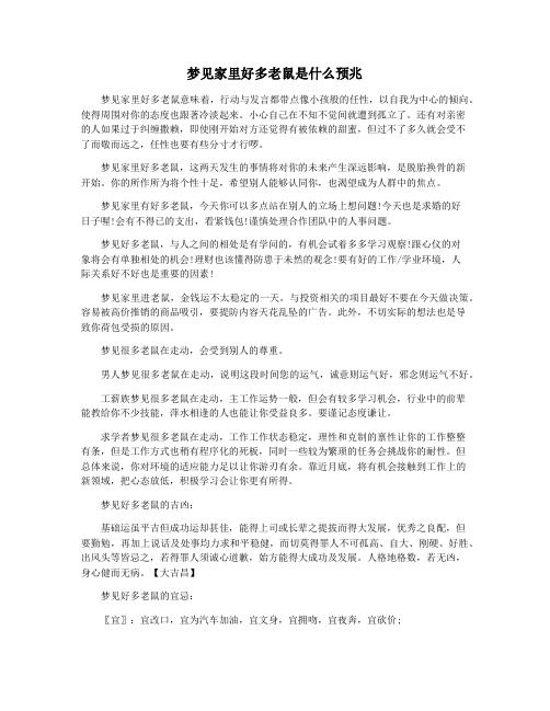 梦见家里好多老鼠是什么预兆