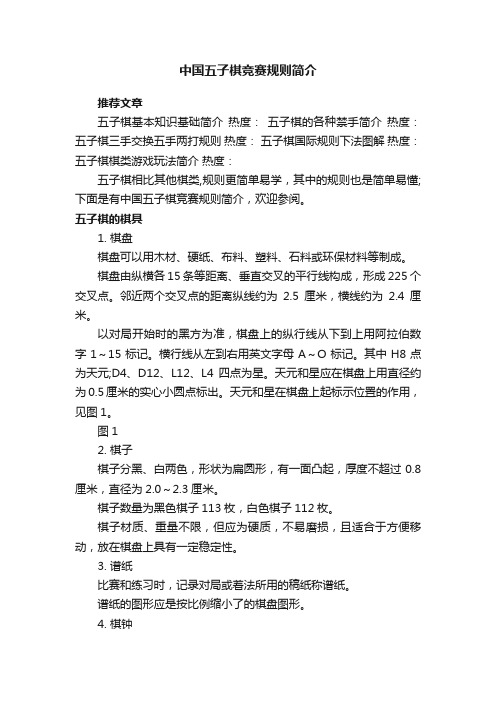 中国五子棋竞赛规则简介