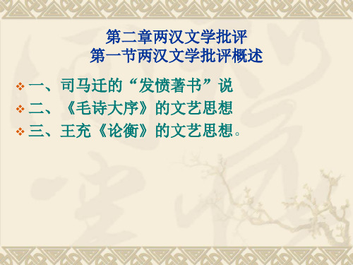 第二章两汉文学批评