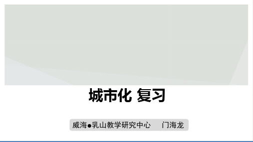 高考地理：城市化ppt优质课件