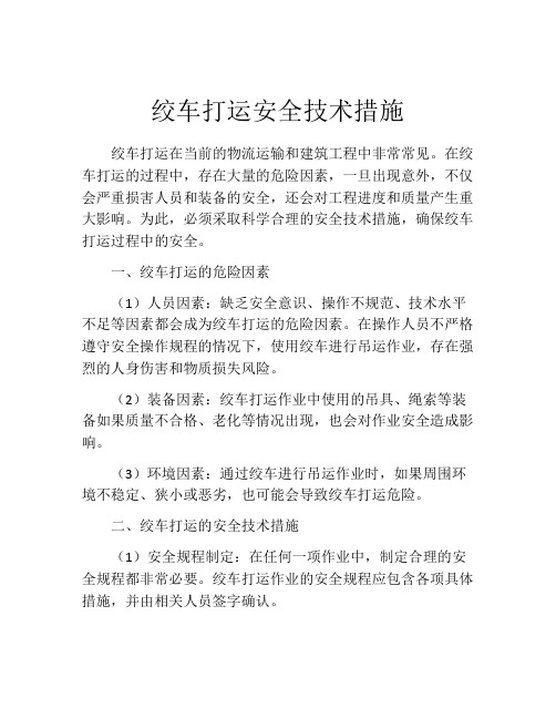 绞车打运安全技术措施