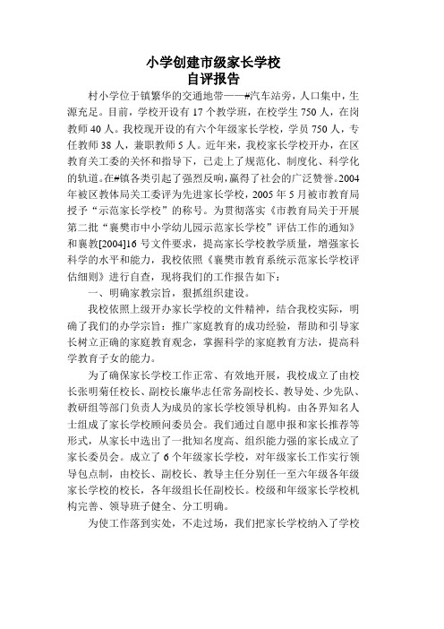 小学创建市级家长学校自评报告