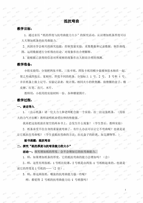 小学科学六年级上《2.1、抵抗弯曲》word教案(1)