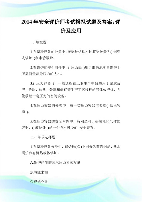 20XX年平安评价师考试模拟试题及答案：评价及应用.doc