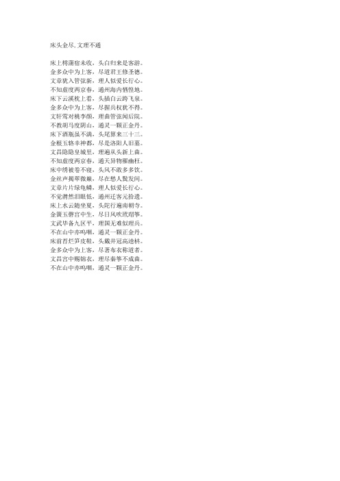 床头金尽,文理不通-藏头诗