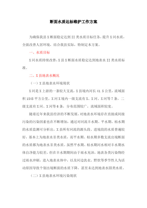 断面水质达标维护工作方案