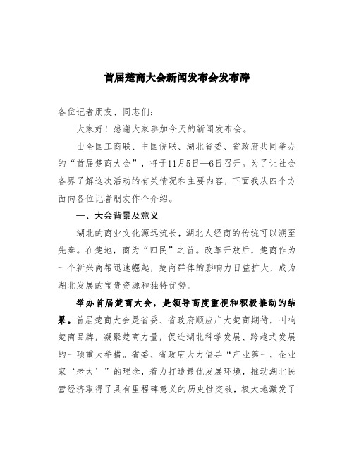首届楚商大会新闻发布会发布辞