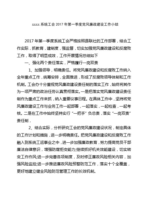 系统工会2017年第一季度党风廉政建设工作小结