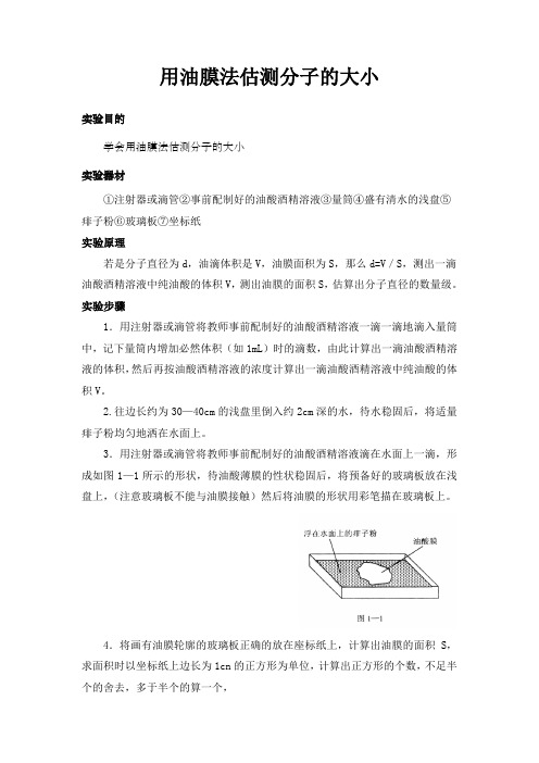 用油膜法估测分子的大小