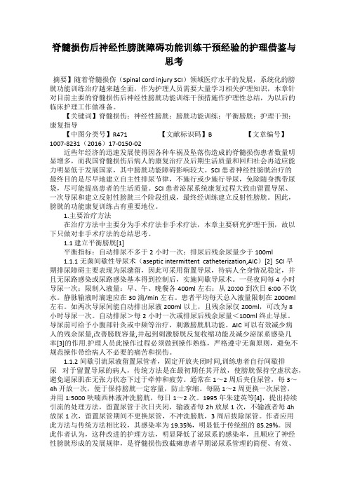 脊髓损伤后神经性膀胱障碍功能训练干预经验的护理借鉴与思考