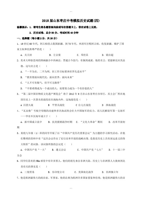 山东省枣庄市薛城区2018届中考历史模拟试题四(附答案)精品文档
