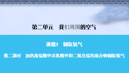 人教版九年级化学第二课时 加热高锰酸钾或氯酸钾和二氧化锰的混合物制取氧气课件牛老师