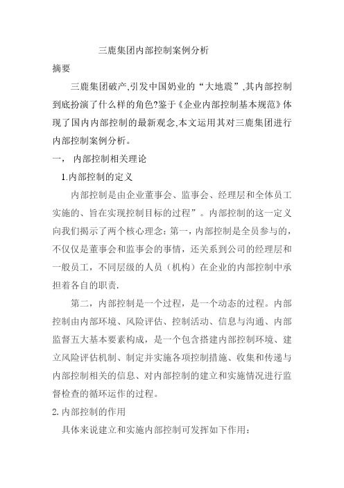三鹿集团内部控制案例分析