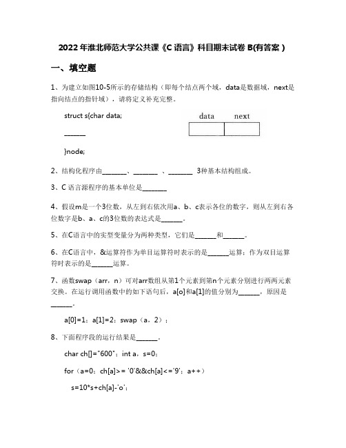 2022年淮北师范大学公共课《C语言》科目期末试卷B(有答案)