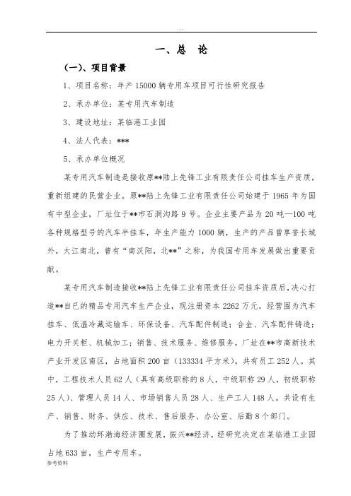 年产15000辆专用车项目可行性实施报告可行性实施报告
