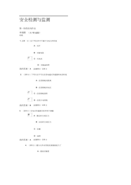 安全检测与监测在线作业答案