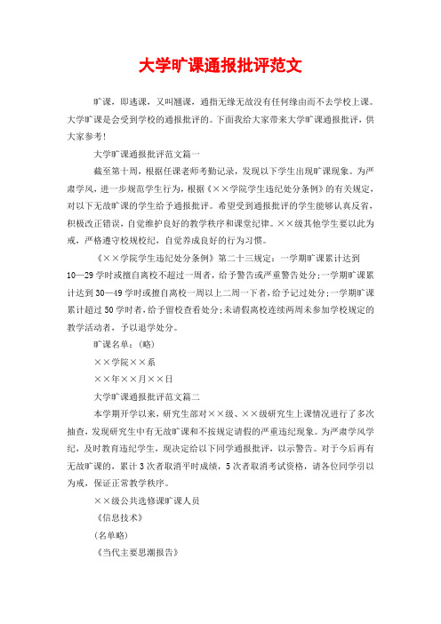大学旷课通报批评范文