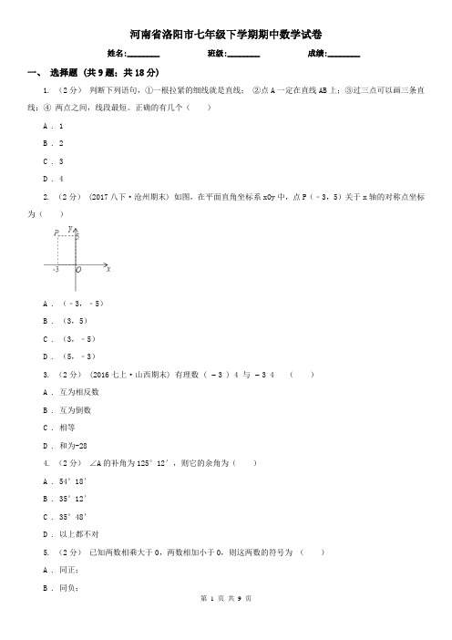 河南省洛阳市七年级下学期期中数学试卷