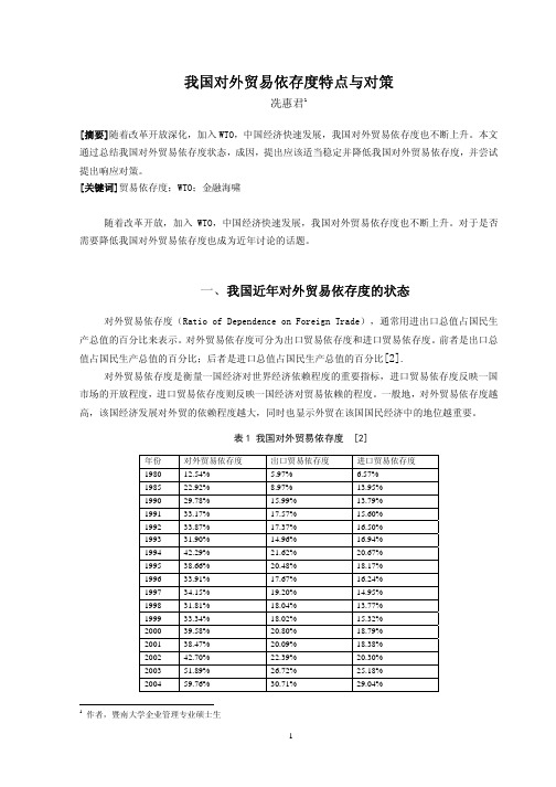 我国对外贸易依存度特点与对策