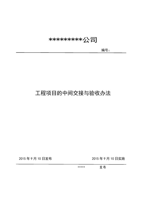 工程项目的中间交接与验收办法