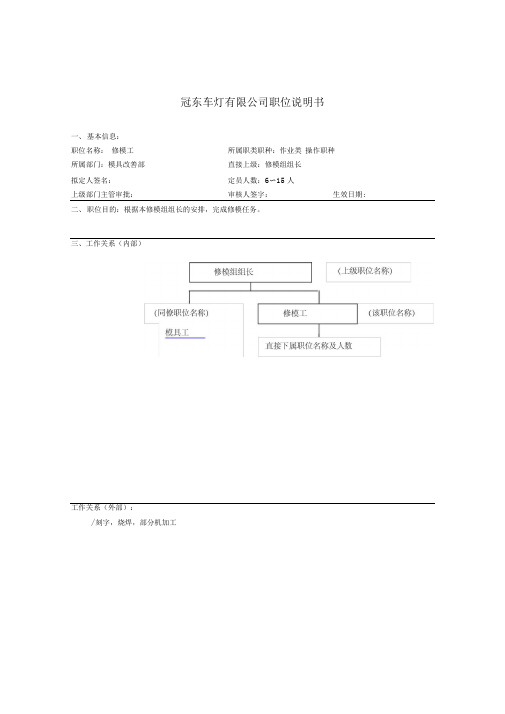 冠东车灯公司模具改善部修模工职位说明书