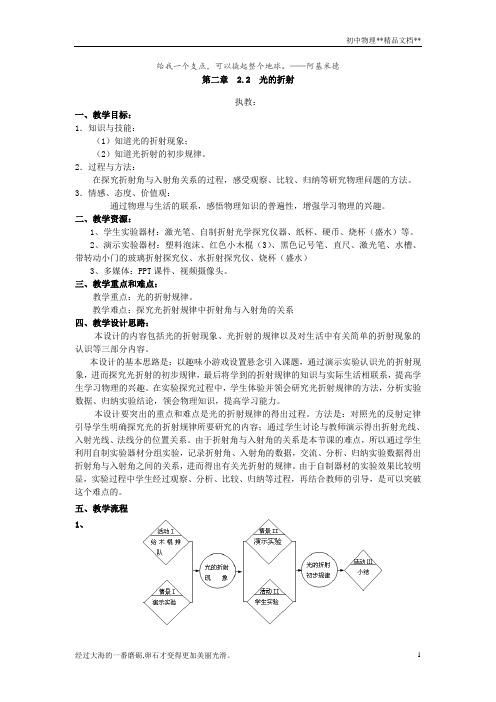 沪教版(上海)物理八年级上册-2.2 光的折射 教案  (1)