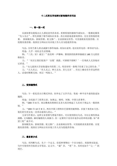 十二式常见导语探讨新闻稿件的写法