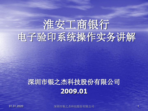 淮安工行电子验印系统培训共28页