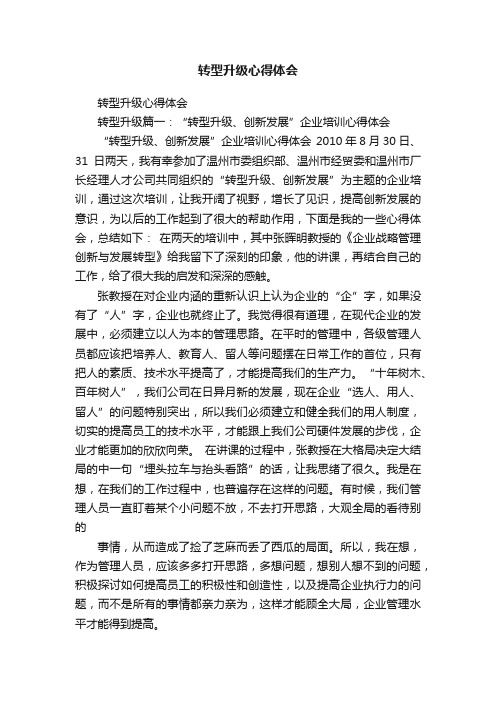 转型升级心得体会