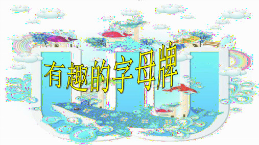 四年级上册美术课件-5 有趣的字母牌｜人美版(2014秋) (共15张PPT)