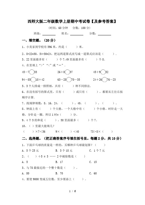 西师大版二年级数学上册期中考试卷【及参考答案】