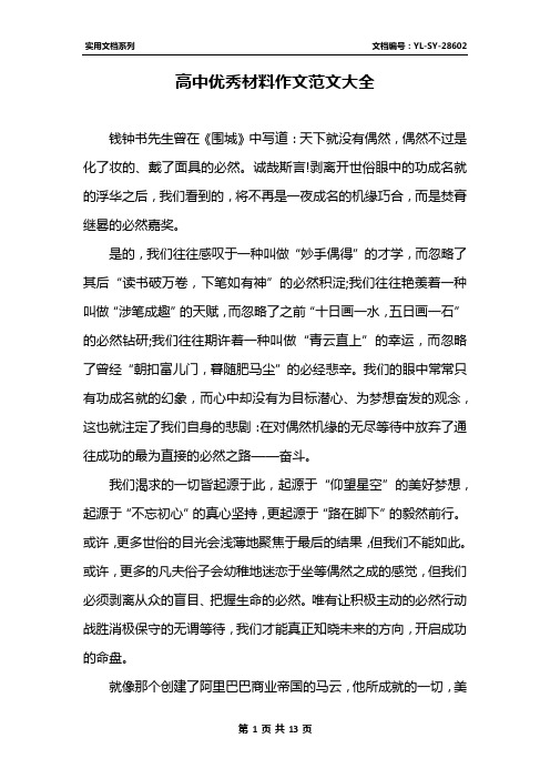高中优秀材料作文范文大全