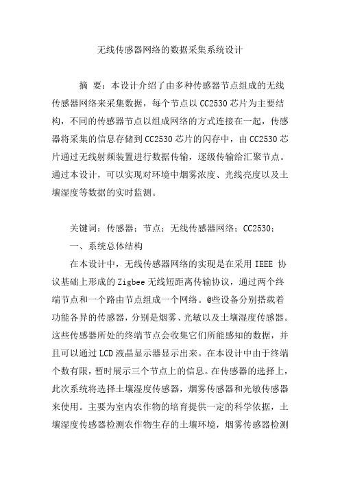 无线传感器网络的数据采集系统设计
