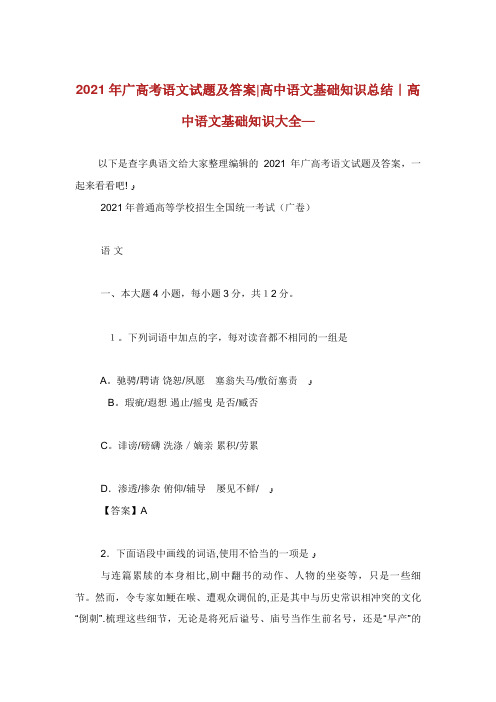 高考语文试题及答案高中语文基础知识总结高中 (3)