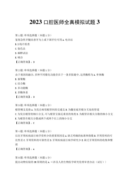 2023口腔医师全真模拟试题3