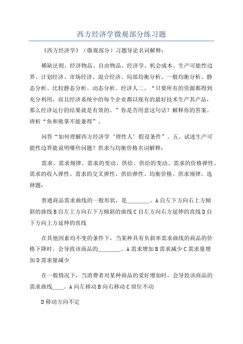 西方经济学微观部分练习题