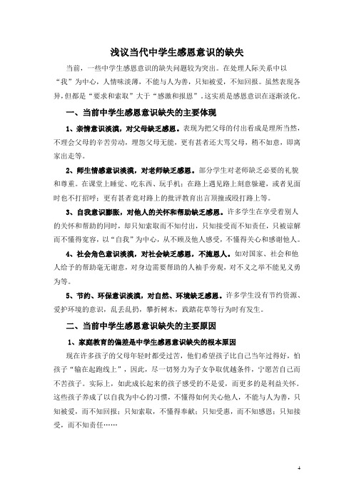 浅议当代中学生感恩意识的缺失