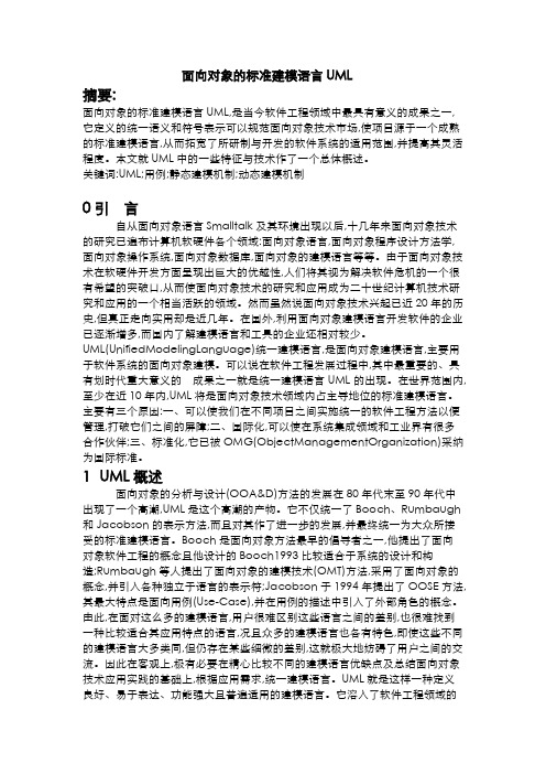 面向对象的标准建模语言UML