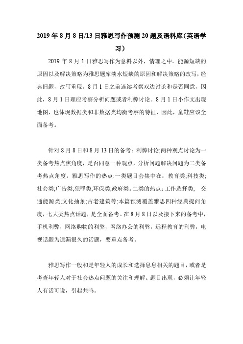 2019年8月8日-13日雅思写作预测20题及语料库(英语学习).doc